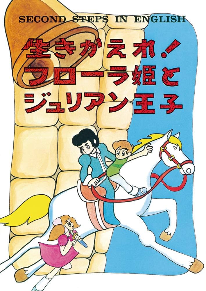 SECOND STEPS IN ENGLISH マコとガコの冒険 Amazon.co.jp: デジタル絵本 2nd STEP IN ENGLISH「マコとガコの